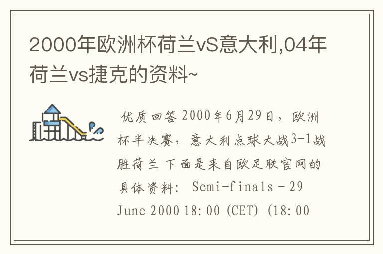 2000年欧洲杯荷兰vS意大利,04年荷兰vs捷克的资料~