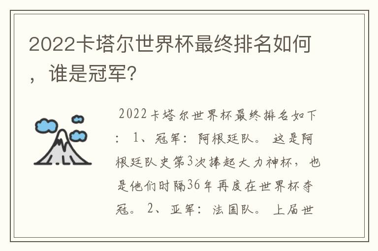 2022卡塔尔世界杯最终排名如何，谁是冠军？