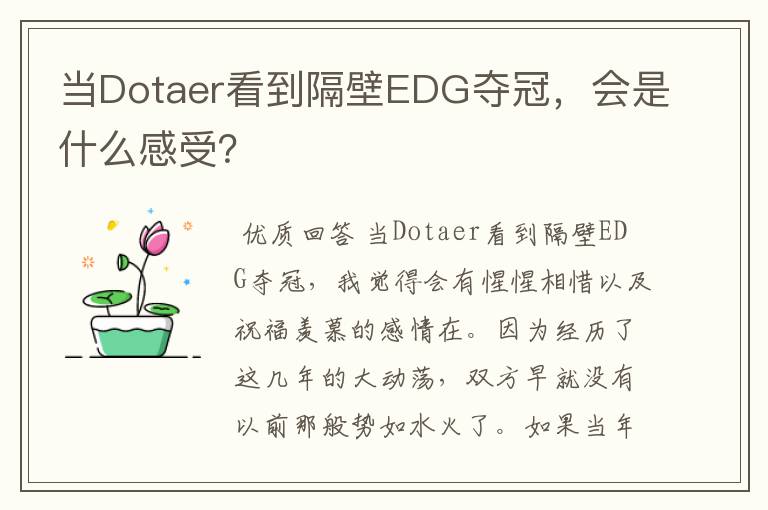 当Dotaer看到隔壁EDG夺冠，会是什么感受？