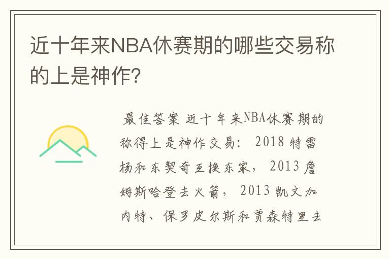 近十年来NBA休赛期的哪些交易称的上是神作？