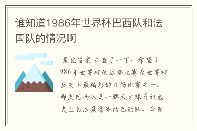 谁知道1986年世界杯巴西队和法国队的情况啊