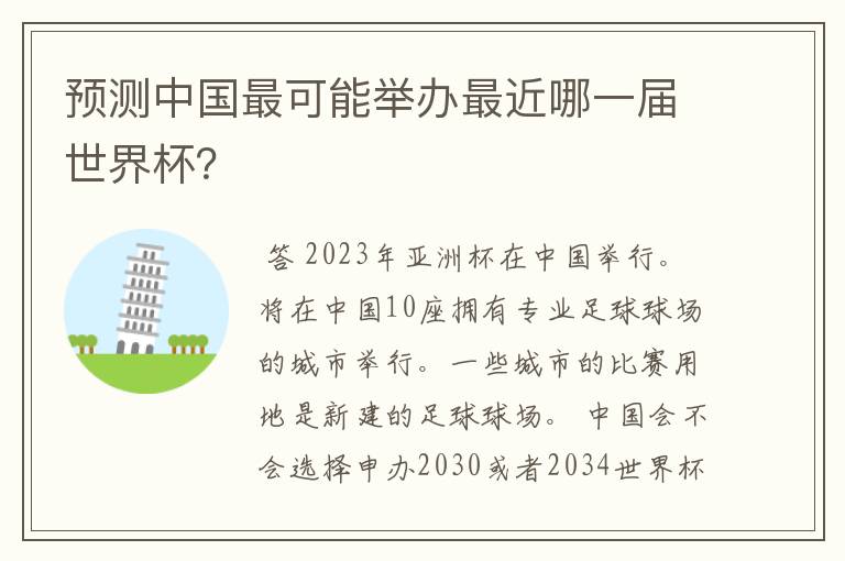 预测中国最可能举办最近哪一届世界杯？