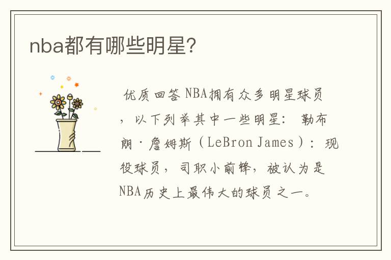 nba都有哪些明星？