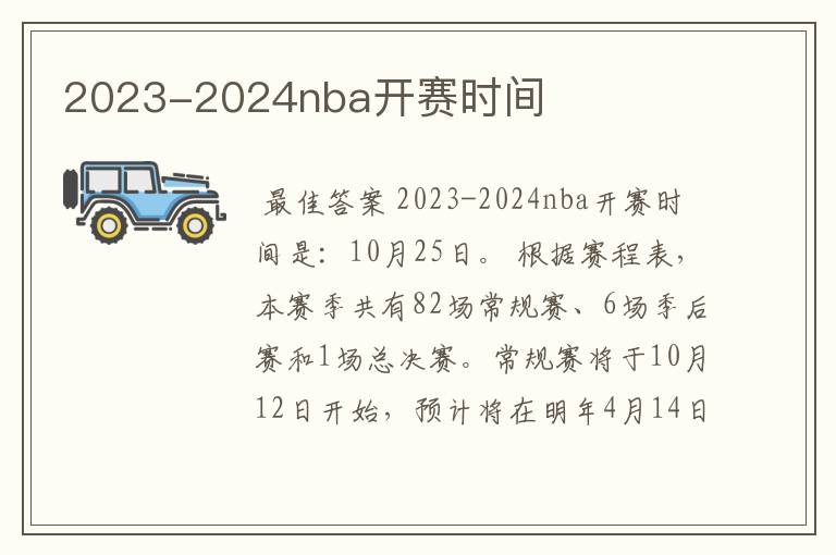 2023-2024nba开赛时间