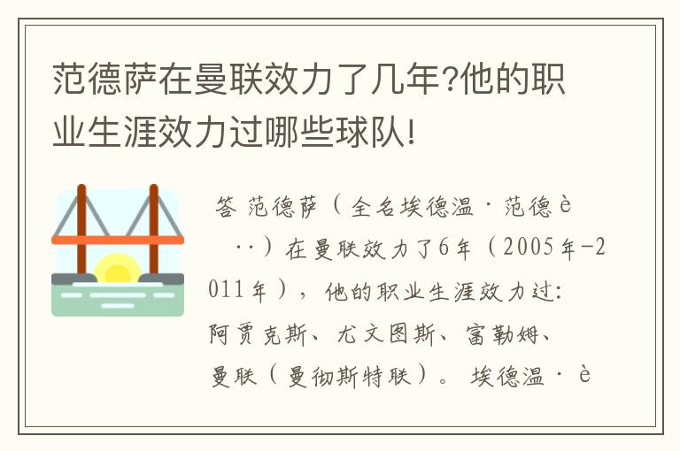 范德萨在曼联效力了几年?他的职业生涯效力过哪些球队!