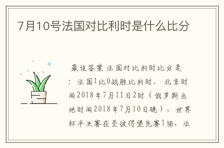 7月10号法国对比利时是什么比分