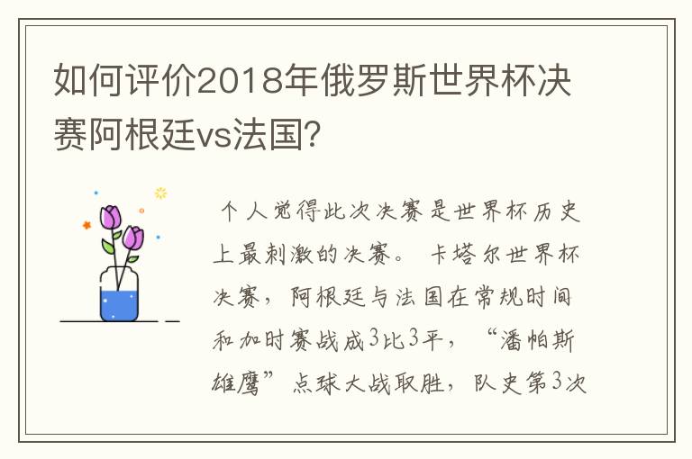 如何评价2018年俄罗斯世界杯决赛阿根廷vs法国？