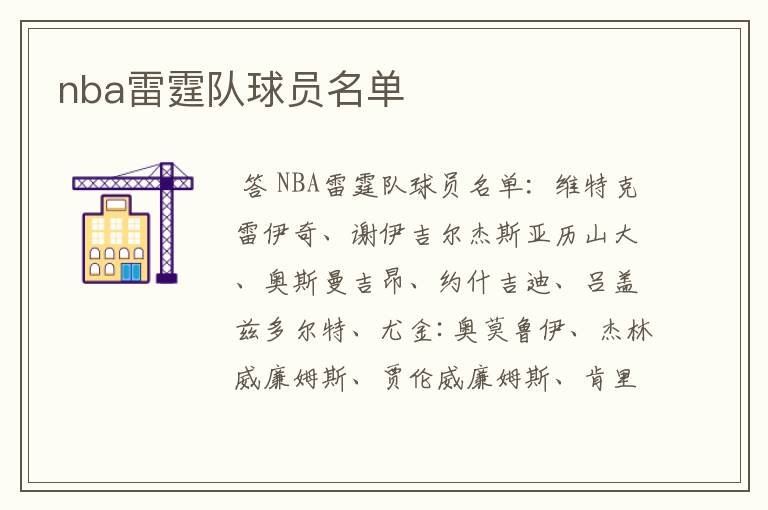 nba雷霆队球员名单