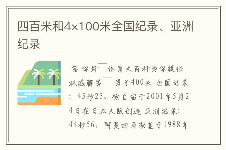 四百米和4×100米全国纪录、亚洲纪录