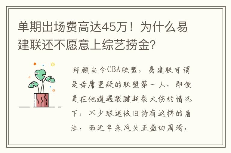 单期出场费高达45万！为什么易建联还不愿意上综艺捞金？