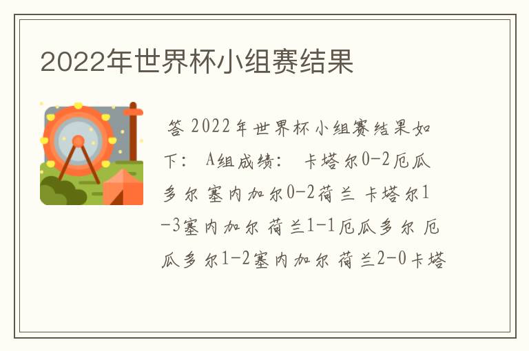 2022年世界杯小组赛结果