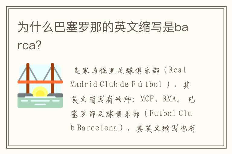 为什么巴塞罗那的英文缩写是barca？