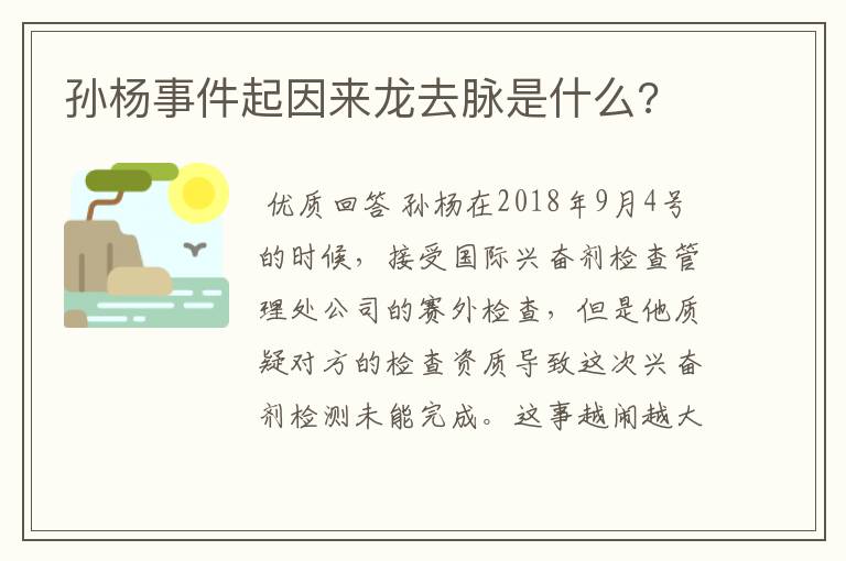 孙杨事件起因来龙去脉是什么?