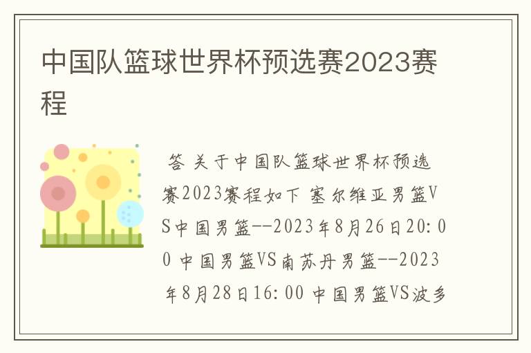 中国队篮球世界杯预选赛2023赛程