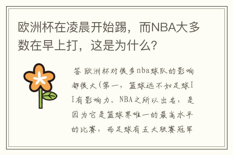 欧洲杯在凌晨开始踢，而NBA大多数在早上打，这是为什么？