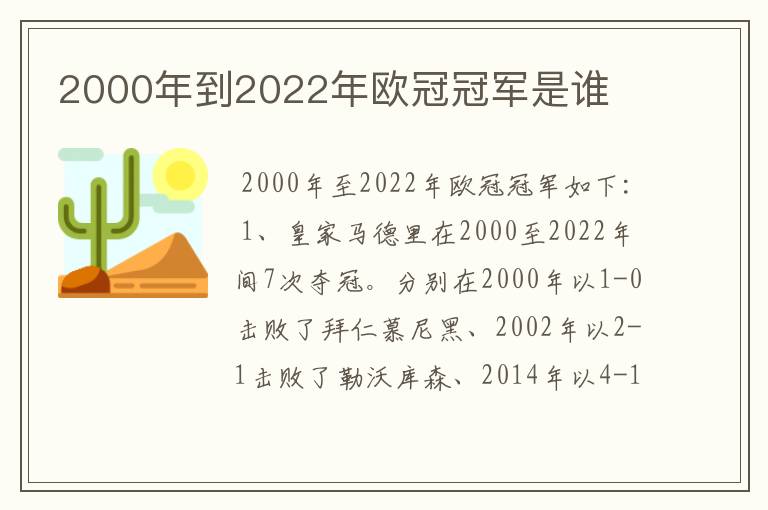 2000年到2022年欧冠冠军是谁