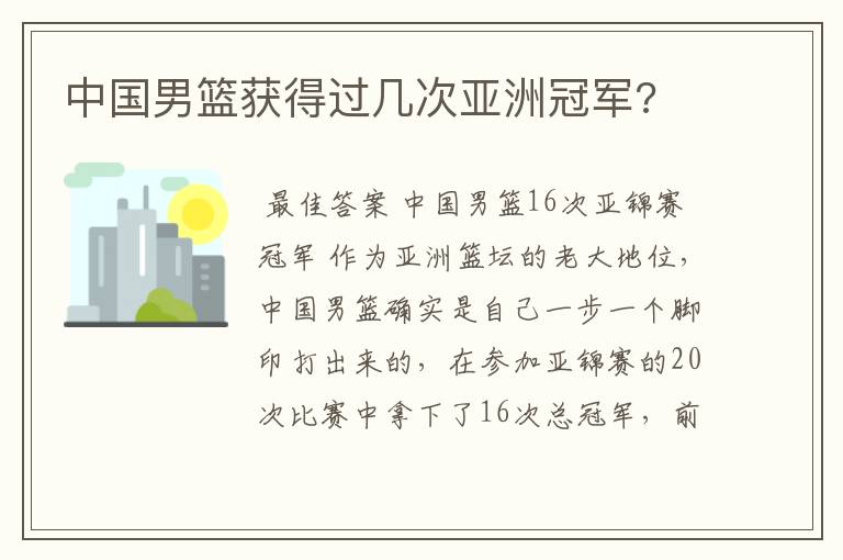 中国男篮获得过几次亚洲冠军?