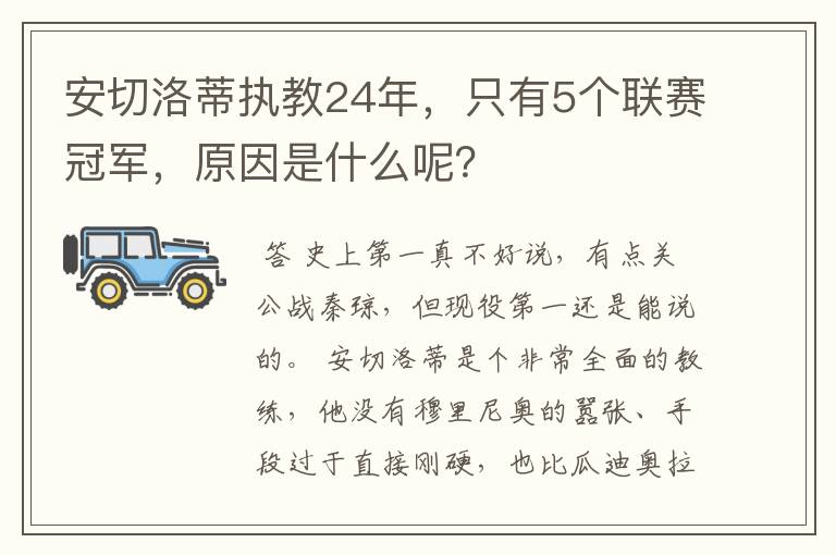 安切洛蒂执教24年，只有5个联赛冠军，原因是什么呢？