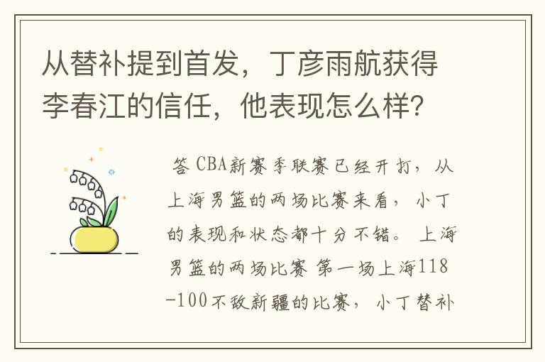 从替补提到首发，丁彦雨航获得李春江的信任，他表现怎么样？