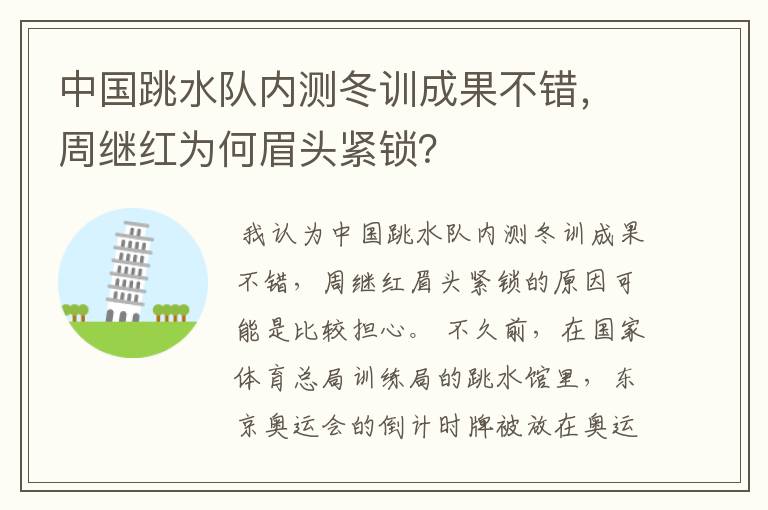 中国跳水队内测冬训成果不错，周继红为何眉头紧锁？