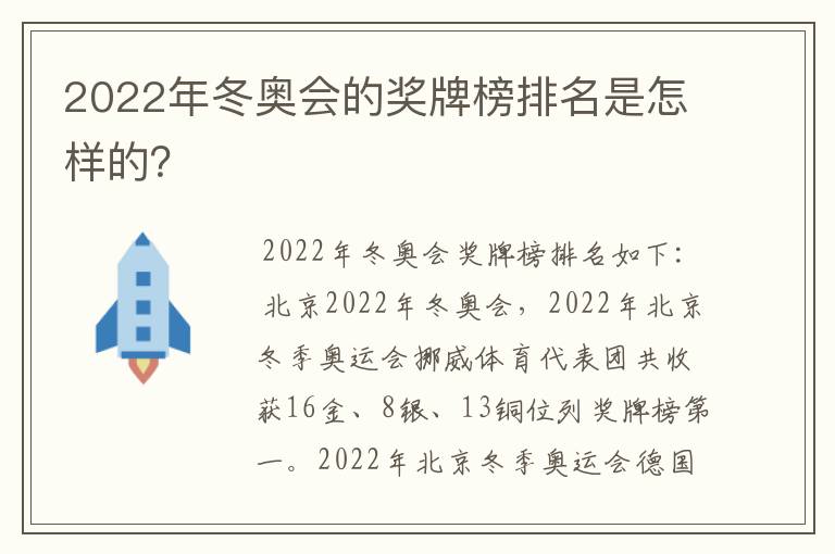 2022年冬奥会的奖牌榜排名是怎样的？