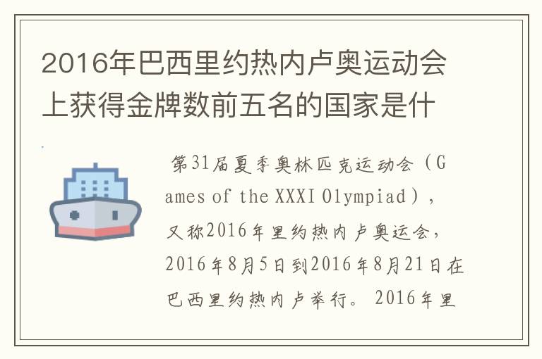 2016年巴西里约热内卢奥运动会上获得金牌数前五名的国家是什么国家？