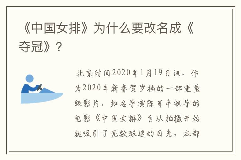 《中国女排》为什么要改名成《夺冠》？