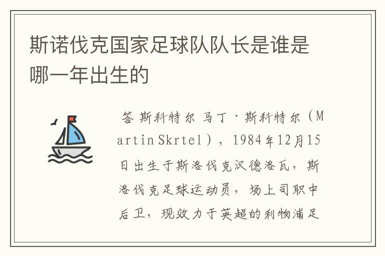 斯诺伐克国家足球队队长是谁是哪一年出生的