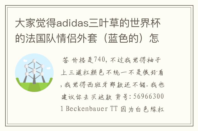 大家觉得adidas三叶草的世界杯的法国队情侣外套（蓝色的）怎么样啊