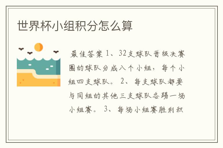 世界杯小组积分怎么算