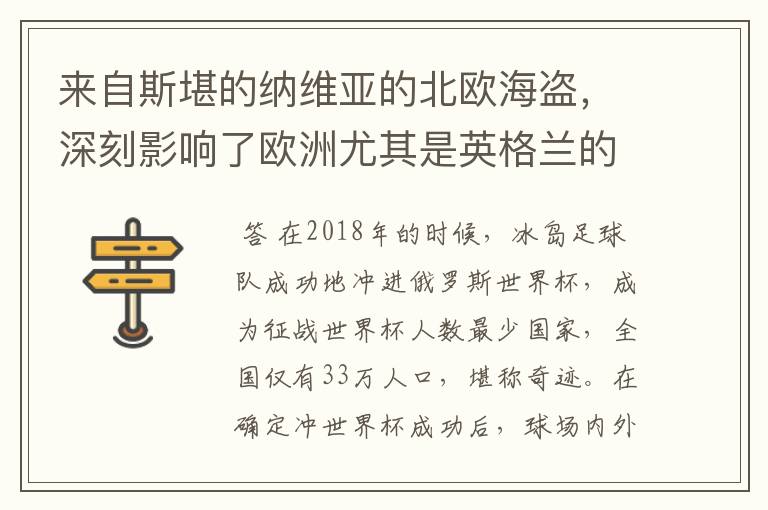 来自斯堪的纳维亚的北欧海盗，深刻影响了欧洲尤其是英格兰的历史