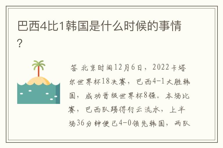 巴西4比1韩国是什么时候的事情？