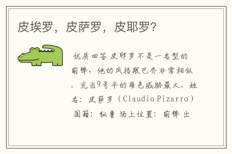 皮埃罗,皮萨罗,皮耶罗?