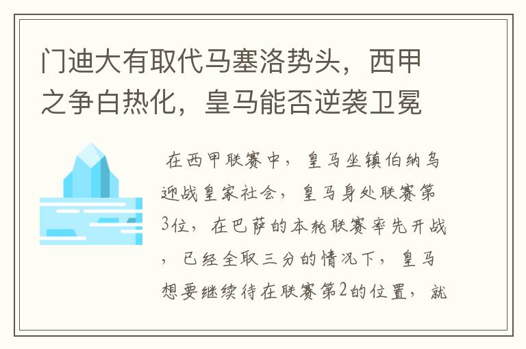 门迪大有取代马塞洛势头，西甲之争白热化，皇马能否逆袭卫冕？