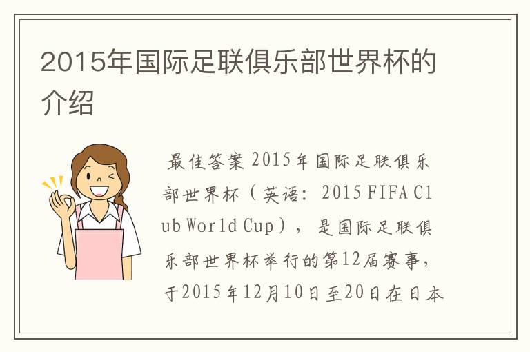 2015年国际足联俱乐部世界杯的介绍