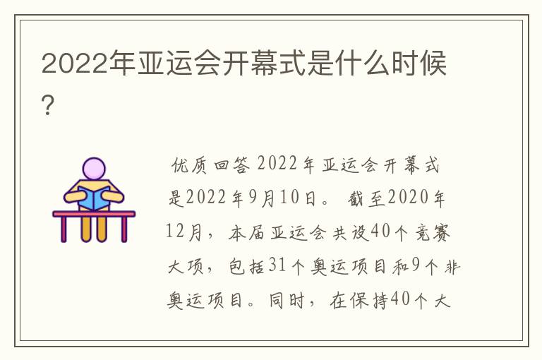 2022年亚运会开幕式是什么时候？