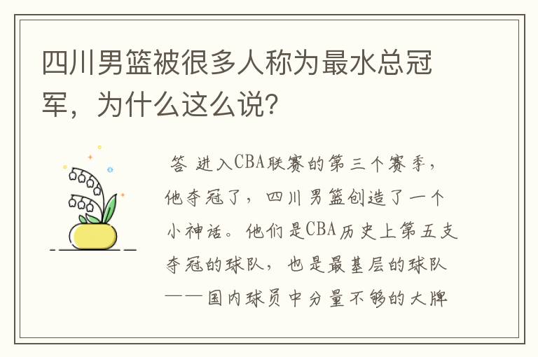 四川男篮被很多人称为最水总冠军，为什么这么说？