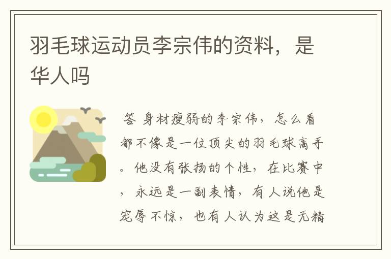 羽毛球运动员李宗伟的资料，是华人吗