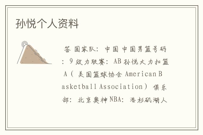 孙悦个人资料
