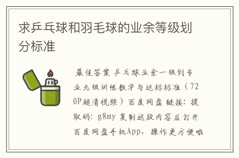 求乒乓球和羽毛球的业余等级划分标准