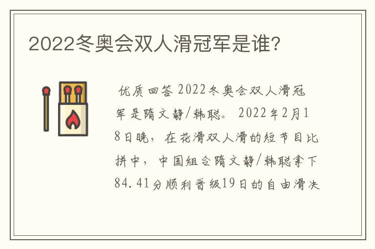 2022冬奥会双人滑冠军是谁?