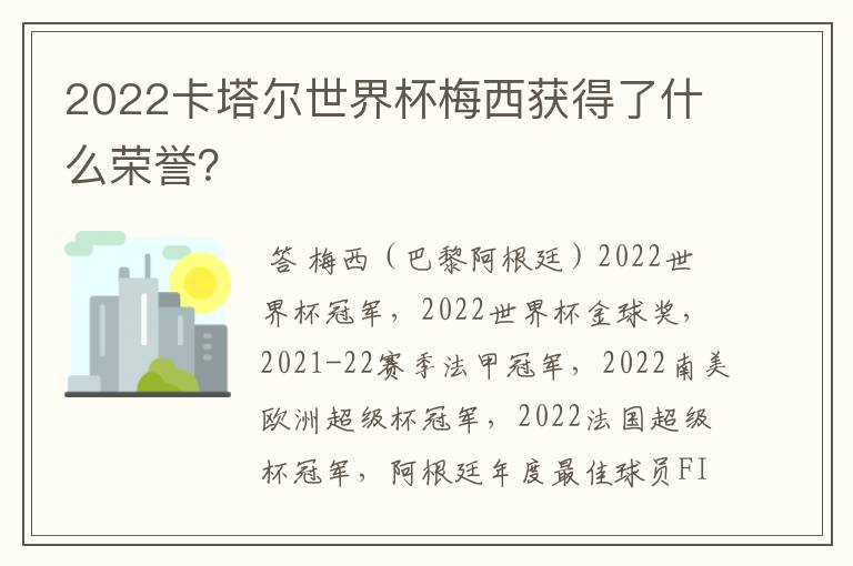 2022卡塔尔世界杯梅西获得了什么荣誉？