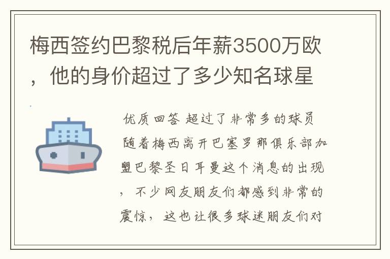 梅西签约巴黎税后年薪3500万欧，他的身价超过了多少知名球星？