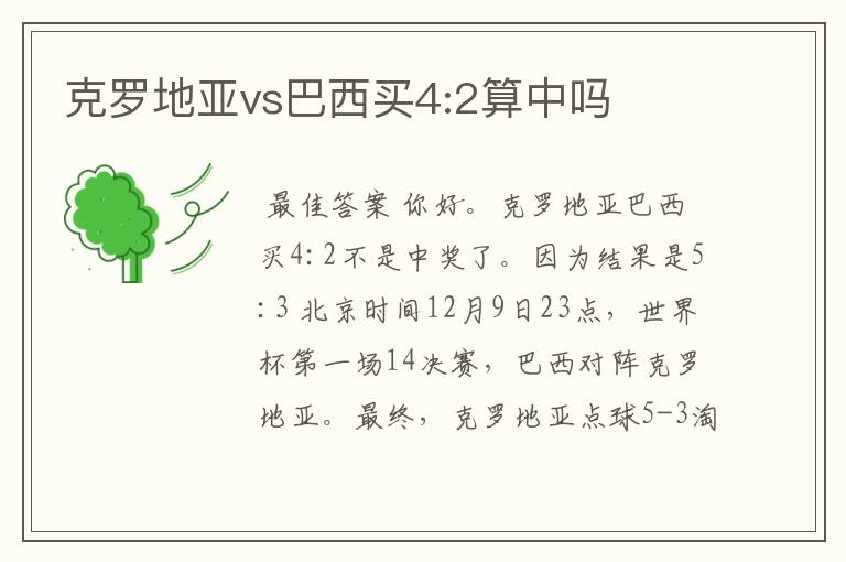 克罗地亚vs巴西买4:2算中吗