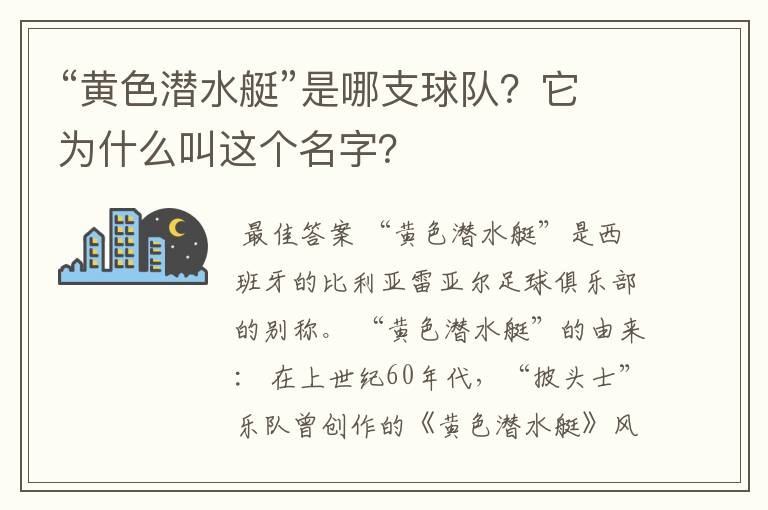 “黄色潜水艇”是哪支球队？它为什么叫这个名字？