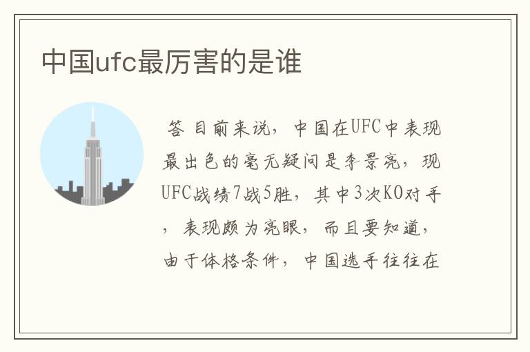 中国ufc最厉害的是谁