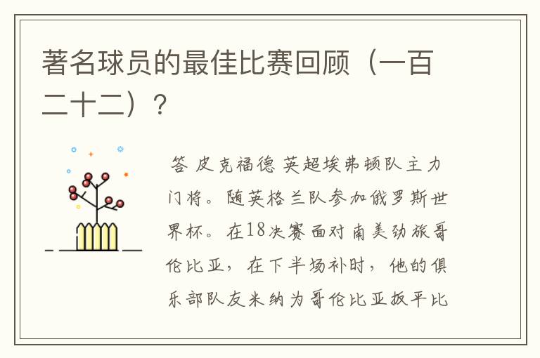 著名球员的最佳比赛回顾（一百二十二）？