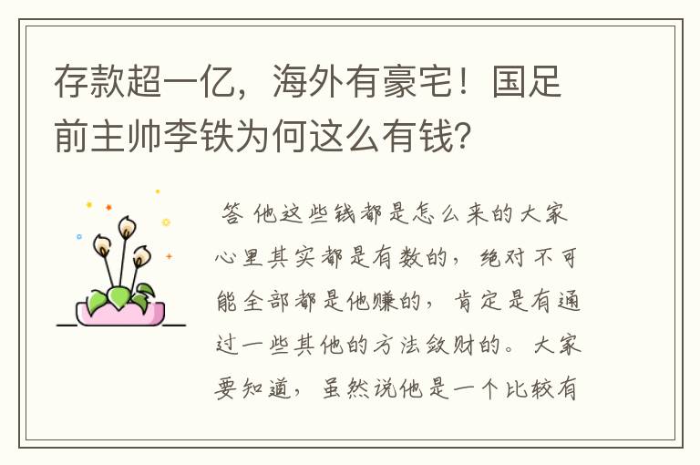 存款超一亿，海外有豪宅！国足前主帅李铁为何这么有钱？