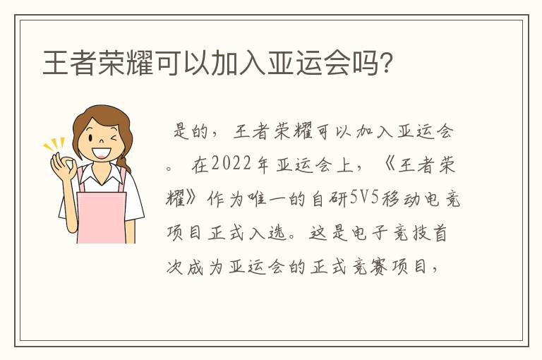 王者荣耀可以加入亚运会吗？