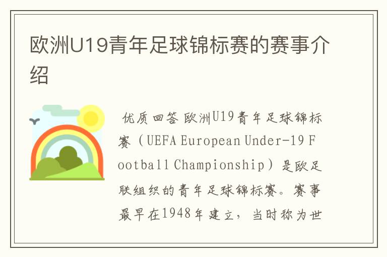 欧洲U19青年足球锦标赛的赛事介绍